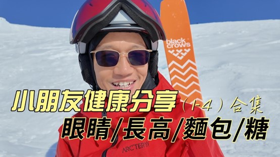 小朋友健康合集:视力、身高与戒糖